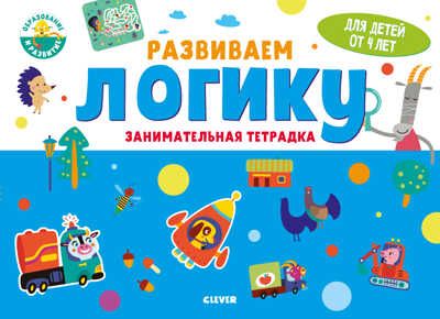 Развиваем логику. Занимательная тетрадка. 4 года. Развивайся и играй!, производитель Клевер (Clever) , ISBN 978-5-00154-201-8 № 1