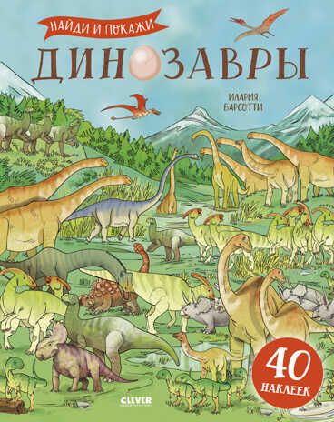 Динозавры. Найди и покажи (с наклейками). Барсотти И. Развивайся и играй!, производитель Клевер (Clever) , ISBN 978-5-00154-851-5 № 1