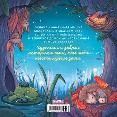 Книжки-картинки (мягкая обложка). Сладких снов, малышка мышка!, производитель Клевер (Clever) , ISBN 978-5-00211-618-8 № 7