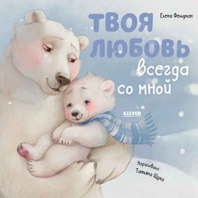 Книжки-картинки (мягкая обложка). Твоя любовь всегда со мной/Фельдман Е., производитель Клевер (Clever) , ISBN 978-5-00211-620-1 № 1