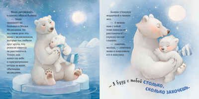 Книжки-картинки (мягкая обложка). Твоя любовь всегда со мной/Фельдман Е., производитель Клевер (Clever) , ISBN 978-5-00211-620-1 № 4