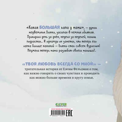 Книжки-картинки (мягкая обложка). Твоя любовь всегда со мной/Фельдман Е., производитель Клевер (Clever) , ISBN 978-5-00211-620-1 № 7