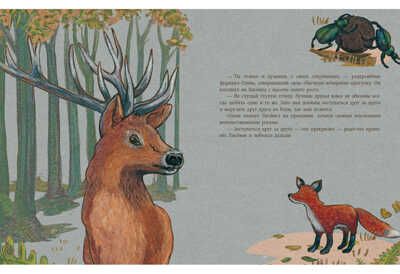 Мой лучший друг - это ты, Лисёнок! Мотшиуниг У., производитель Нигма, ISBN 978-5-43350-613-8 № 4