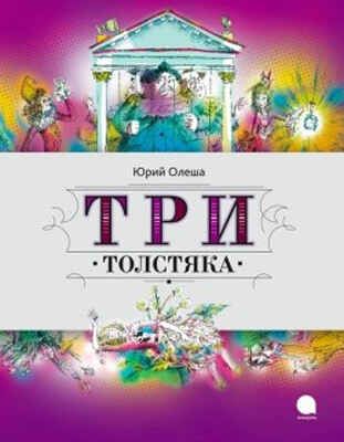Три Толстяка. Читают все., производитель Акварель , ISBN 978-5-44530-571-2 № 1