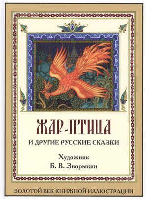 Жар-Птица и другие русские сказки. Золотой век книжной иллюстрации, производитель Кристалл , ISBN 978-5-96030-365-1 № 1