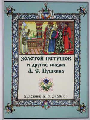 Золотой Петушок и другие сказки А.С.Пушкина. Золотой век книжной иллюстрации, производитель Кристалл , ISBN 978-5-96030-353-8 № 1