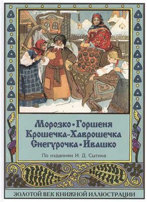 Морозко. Горшеня. Крошечка-Хаврошечка. Снегурочка. Ивашко. Золотой век книжной иллюстрации, производитель Кристалл , ISBN 978-5-96030-357-6 № 1