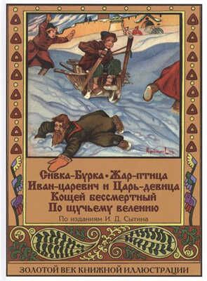 Сивка-Бурка. Жар-Птица. Иван-Царевич и Царь-девица. Золотой век книжной иллюстрации, производитель Кристалл , ISBN 978-5-96030-347-7 № 1