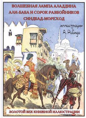 Волшебная лампа Аладдина. Али-Баба и сорок разбойников. Синдбад-Мореход. Золотой век книжной иллюстрации, производитель Кристалл , ISBN 978-5-96030-345-3 № 1