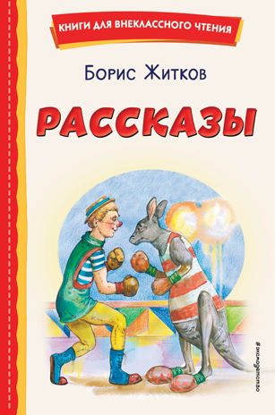 Рассказы (ил. А. Кардашука), производитель Эксмо , ISBN 978-5-04176-427-2 № 1