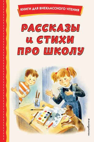 Рассказы и стихи про школу (ил.), производитель Эксмо , ISBN 978-5-04175-711-3 № 1