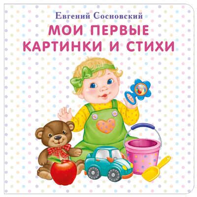 Мои первые картинки и стихи. Евгений Сосновский. Моя самая первая книжка, производитель Робинс , ISBN 978-5-43660-321-6 № 1