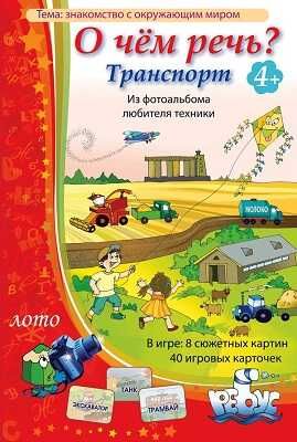 Игровое пособие "О чем речь? Транспорт". Татьяна Барчан, производитель Центр образования и творческого развития Ребус (ЦОТР Ребус), ISBN 469-7-99878-447-8 № 1