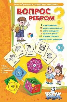 Игровое пособие "Вопрос ребром". Татьяна Барчан, производитель Центр образования и творческого развития Ребус (ЦОТР Ребус), ISBN 468-0-77604-001-9 № 1