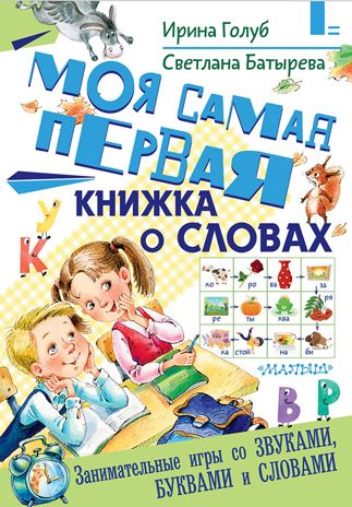 Моя самая первая книжка о словах. Голуб И.Б., Батырева С.Г. Самые умные книжки нашего детства, производитель АСТ , ISBN 978-5-17110-660-7 № 1