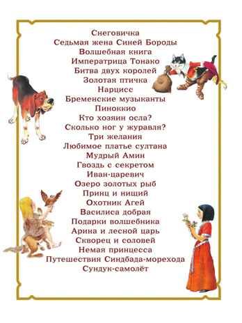 Золотая книга сказок. Илл. Тони Вульфа, производитель АСТ , ISBN 978-5-17157-784-1 № 8