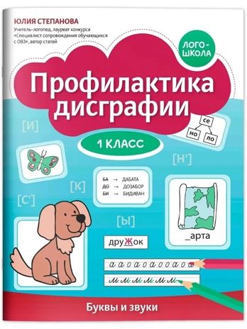 Профилактика дисграфии: 1 класс: буквы и звуки., производитель Феникс ТД, ISBN 978-5-22243-156-6 № 1