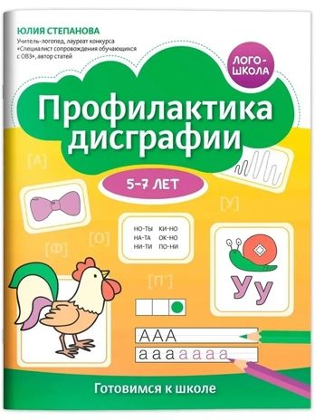 Профилактика дисграфии: 5-7 лет: готовимся к школе., производитель Феникс ТД, ISBN 978-5-22243-155-9 № 1