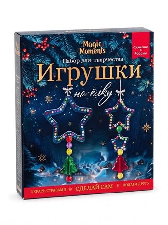 Набор для  творчества создания  украшения " Елочные игрушки "Звездочки", арт. bum-41, производитель BUMBARAM (БУМБАРАМ), ISBN 464-0-23917-258-9 № 1