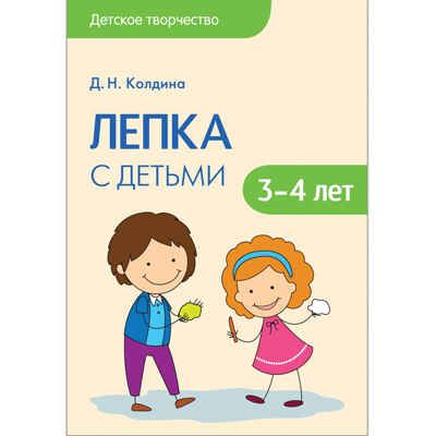 Лепка с детьми 3-4 лет, производитель МОЗАИКА-СИНТЕЗ , ISBN 978-5-43150-684-0 № 1