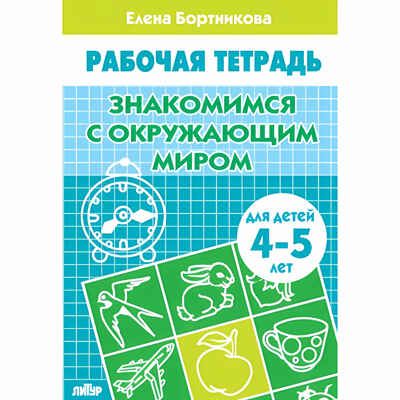 Знакомимся с окружающим миром (для детей 4-5 лет). Бортникова Е.Ф. Рабочая тетрадь, производитель Литур , ISBN 978-5-97800-889-0 № 1