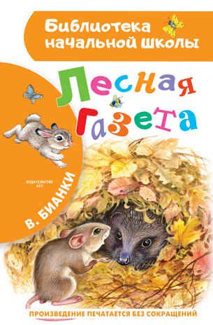 Лесная газета. Бианки В.В. Библиотека начальной школы, производитель АСТ , ISBN 978-5-17096-243-3 № 1