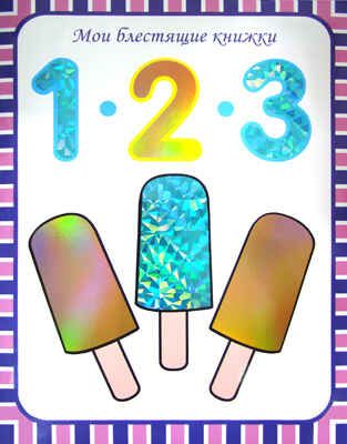 1, 2, 3. Числа. Счет до 100, производитель МОЗАИКА kids , ISBN 978-5-86775-984-1 № 1