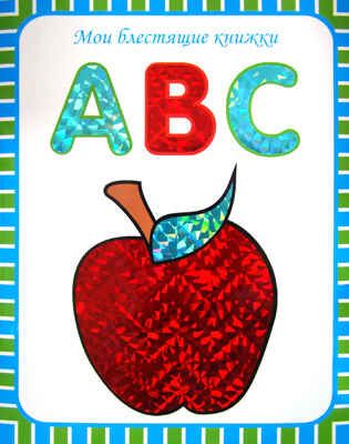 ABC. Английский алфавит, производитель МОЗАИКА kids , ISBN 978-5-86775-983-4 № 1