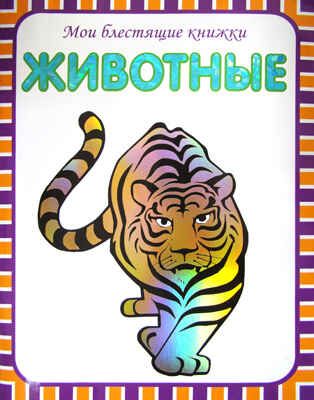  Животные, производитель МОЗАИКА kids , ISBN 978-5-86775-986-5 № 1