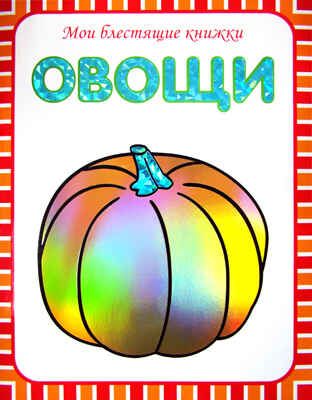 Овощи, производитель МОЗАИКА kids , ISBN 978-5-86775-985-8 № 1