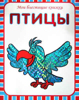 Птицы, производитель МОЗАИКА kids , ISBN 978-5-86775-988-9 № 1