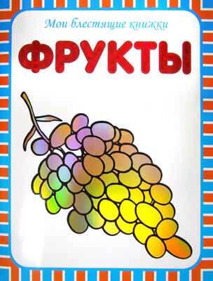 Фрукты, производитель МОЗАИКА kids , ISBN 978-5-86775-987-2 № 1