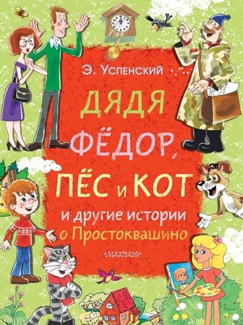 Дядя Фёдор, пёс и кот и другие истории о Простоквашино. Успенский Э.Н. Большой подарок малышу, производитель АСТ , ISBN 978-5-17111-691-0 № 1