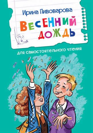 Весенний дождь. Рассказы. Пивоварова И.М. Читаем сами, производитель Вакоша , ISBN 978-5-00132-434-8 № 1