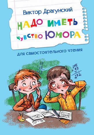 Надо иметь чувство юмора. Рассказы. Драгунский В.Ю. Читаем сами, производитель Вакоша , ISBN 978-5-00132-433-1 № 1