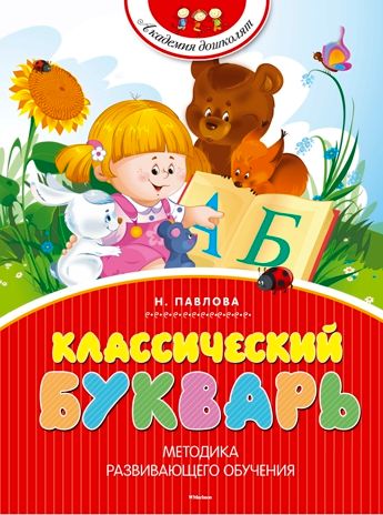 Классический букварь. Павлова Н. Академия дошколят, производитель Махаон , ISBN 978-5-38906-734-9 № 1