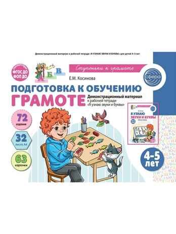 Подготовка к обучению грамоте детей 4-5 лет. Демонстрационный материал к рабочей тетради «Я узнаю звуки и буквы» (32 цв.л. А4)/ Косинова Е. М., производитель Сфера ТЦ , ISBN 978-5-99493-648-1 № 1