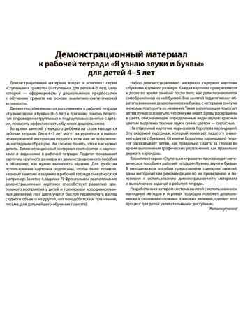 Подготовка к обучению грамоте детей 4-5 лет. Демонстрационный материал к рабочей тетради «Я узнаю звуки и буквы» (32 цв.л. А4)/ Косинова Е. М., производитель Сфера ТЦ , ISBN 978-5-99493-648-1 № 6
