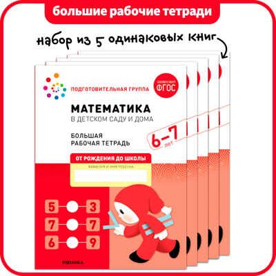 Математика в детском саду и дома. Набор из 5 одинаковых тетрадей. Большая рабочая тетрадь. 6-7 лет. ФГОС, производитель МОЗАИКА-СИНТЕЗ , ISBN 978-5-43152-487-5 № 1