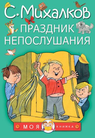 Праздник непослушания. Михалков С.В. Моя книжка, производитель АСТ , ISBN 978-5-17104-977-5 № 1