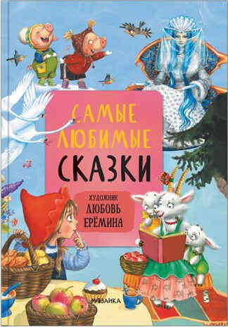 Самые любимые сказки (Сказки с иллюстрациями Любови Ерёминой), книга в твердом переплете, производитель МОЗАИКА kids , ISBN 978-5-43151-901-7 № 1