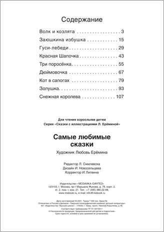 Самые любимые сказки (Сказки с иллюстрациями Любови Ерёминой), книга в твердом переплете, производитель МОЗАИКА kids , ISBN 978-5-43151-901-7 № 5