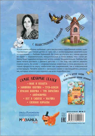 Самые любимые сказки (Сказки с иллюстрациями Любови Ерёминой), книга в твердом переплете, производитель МОЗАИКА kids , ISBN 978-5-43151-901-7 № 6