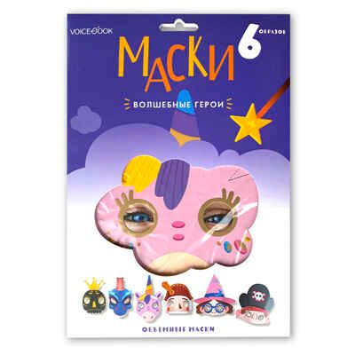 Маски "Волшебные герои", производитель VoiceBook, ISBN 978-5-90723-782-7 № 1