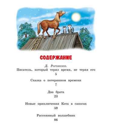 Сказка о потерянном времени, производитель Махаон , ISBN 978-5-38923-876-3 № 2