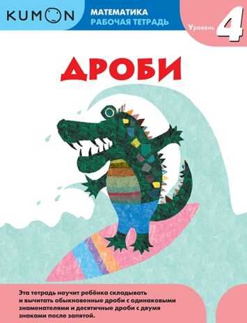 Kumon. Дроби. Уровень 4, производитель Манн, Иванов и Фербер , ISBN 978-5-00146-586-7 № 1