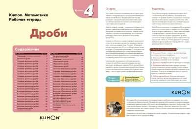 Kumon. Дроби. Уровень 4, производитель Манн, Иванов и Фербер , ISBN 978-5-00146-586-7 № 2