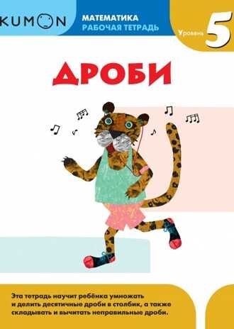 Kumon. Дроби. Уровень 5, производитель Манн, Иванов и Фербер , ISBN 978-5-00057-937-4 № 1