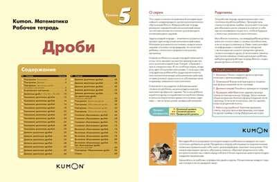 Kumon. Дроби. Уровень 5, производитель Манн, Иванов и Фербер , ISBN 978-5-00057-937-4 № 2