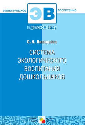 Система экологического воспитания дошкольников, производитель МОЗАИКА-СИНТЕЗ , ISBN 978-5-86775-729-8 № 1